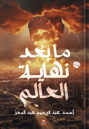 ما بعد نهاية العالم أحمد عبد الرحيم | BookBuzz.Store