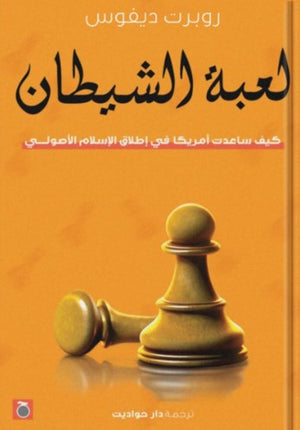 لعبة الشيطان نيكولاس فاندام | BookBuzz.Store