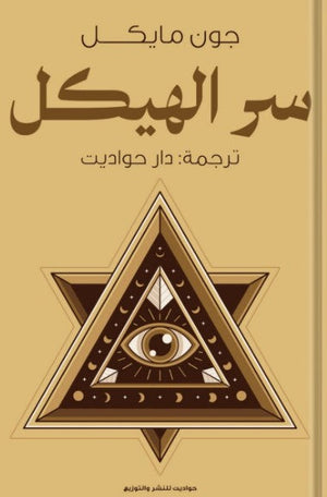 سر الهيكل جون مايكل | BookBuzz.Store