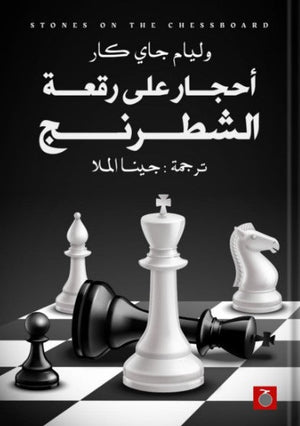 أحجار على رقعة شطرنج وليام جاي كار | BookBuzz.Store