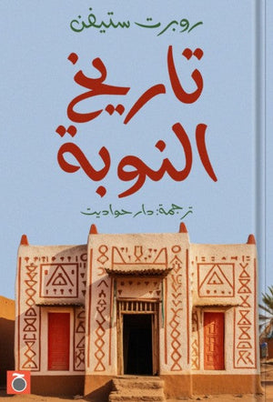 تاريخ النوبة روبورت ستيفن | BookBuzz.Store