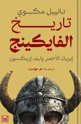 تاريخ الفايكينج دانييل مكوي | BookBuzz.Store