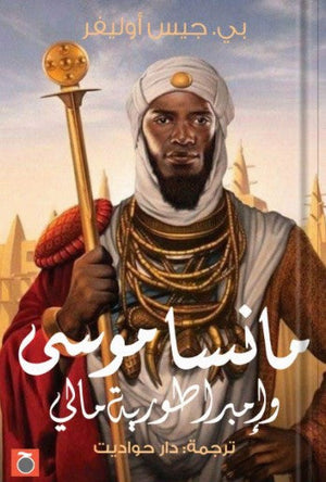 مانسا موسى وامبراطورية مالي بي. جيس أوليفر | BookBuzz.Store