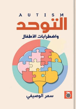 التوحد واضطرابات الأطفال سمر الوصيفي | BookBuzz.Store