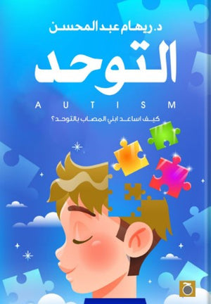 التوحد (كيف أساعد ابني المصاب بالتوحد) ريهام عبد المحسن | BookBuzz.Store