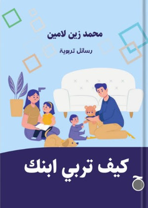 كيف تربي ابنك؟ زيني محمد لامين | BookBuzz.Store