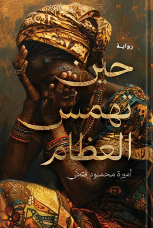 حين تهمس العظام أميرة محمود فتحي | BookBuzz.Store