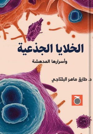 الخلايا الجذعية وأسرارها المدهشة طارق ماهر البلتاجي | BookBuzz.Store