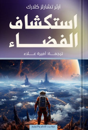 استكشاف الفضاء آرثر تشارلز كلارك | BookBuzz.Store