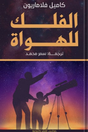 الفلك للهواة كاميل فلاماريون | BookBuzz.Store