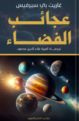 عجائب الفضاء غاريت بي سيرفيس | BookBuzz.Store