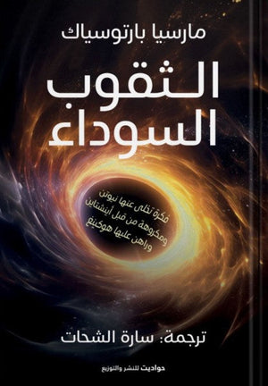 الثقوب السوداء مارسيا بارتوسياك | BookBuzz.Store