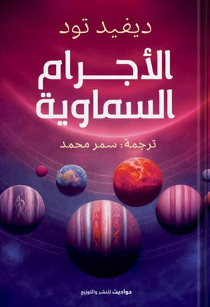 علم الأجرام السماوية ديفيد تود | BookBuzz.Store