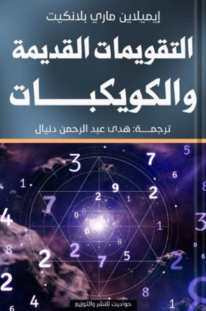 التقويمات القديمة والكويكبات إيميلاين ماري بلانكيت | BookBuzz.Store