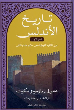 تاريخ الأندلس ١ صمويل بارسونز سكوت | BookBuzz.Store