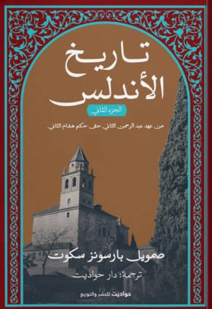 تاريخ الأندلس ٢ صمويل بارسونز سكوت | BookBuzz.Store