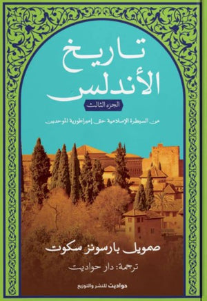 تاريخ الأندلس ٣ صمويل بارسونز سكوت | BookBuzz.Store