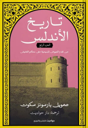 تاريخ الأندلس ٤ صمويل بارسونز سكوت | BookBuzz.Store