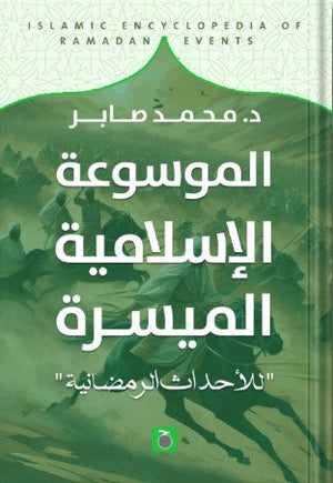 الموسوعة التاريخية للأحداث الرمضانية محمد صابر | BookBuzz.Store