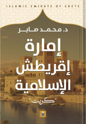 إمارة إقريطش الإسلامية " جزيرة كريت" محمد صابر | BookBuzz.Store