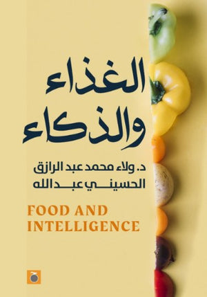 الغذاء والذكاء أحمد الطيب | BookBuzz.Store