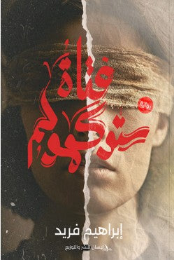 فتاة ستوكهولم إبراهيم فريد | BookBuzz.Store