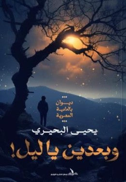 وبعدين يا ليل يحيى البحيري | BookBuzz.Store