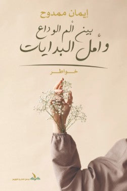 بين ألم الوداع وأمل البدايات إيمان ممدوح | BookBuzz.Store