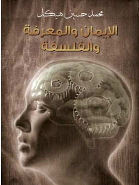 الايمان المعرفة والفلسفة اسماعيل مظهر | BookBuzz.Store