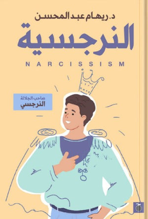 النرجسي 
ما هي النرجسية وكيفية التعامل مع النرجسي ريهام عبد المحسن | BookBuzz.Store