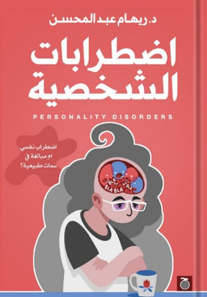 اضطرابات الشخصية ريهام عبد المحسن | BookBuzz.Store