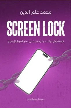 screen lock كيف تعيش حياة صحية وسعيدة في عصر السوشيال ميديا محمد علم الدين | BookBuzz.Store