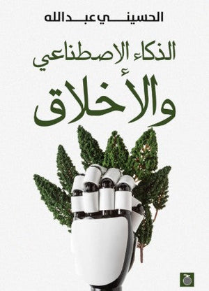 الذكاء الاصطناعي والأخلاق الحسيني عبد الله | BookBuzz.Store