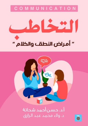 التخاطب " أمراض النطق والكلام"  حسن أحمد شحاته | BookBuzz.Store