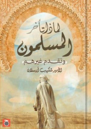 لماذا تأخر المسلمون؟ شكيب أرسلان | BookBuzz.Store