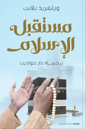 مستقبل الإسلام ويلفريد بلانت | BookBuzz.Store