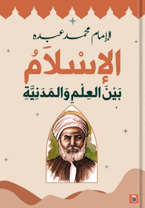 الإسلام بين العلم والمدنية الإمام محمد عبده | BookBuzz.Store