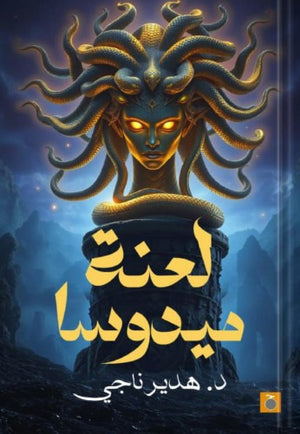 لعنة ميدوسا هدير ناجي | BookBuzz.Store