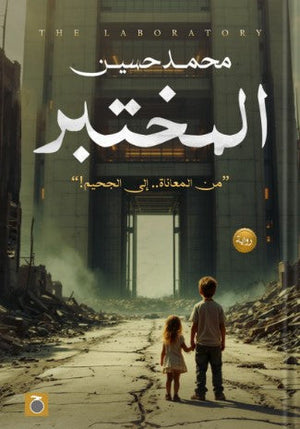 المختبر محمد حسين | BookBuzz.Store