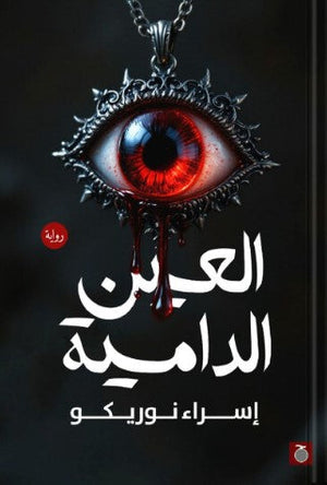 العين الدامية إسراء نوريكو | BookBuzz.Store