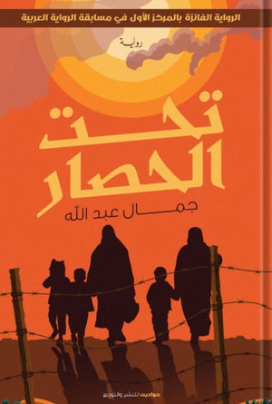 تحت الحصار  جمال عبد الله | BookBuzz.Store