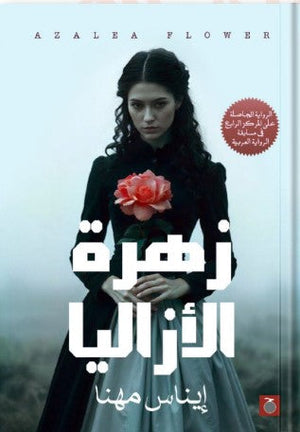 زهرة الأزاليا إيناس مهنا | BookBuzz.Store