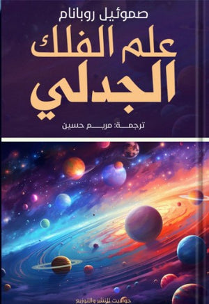 علم الفلك الجدلي صموئيل روبانام | BookBuzz.Store