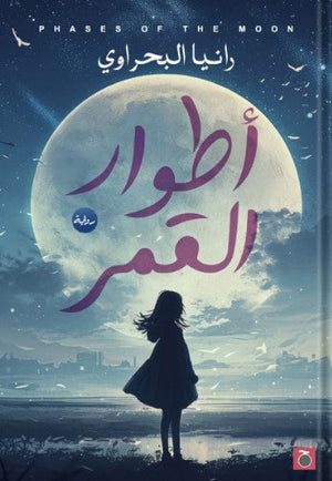 أطوار القمر رانيا البحراوي | BookBuzz.Store