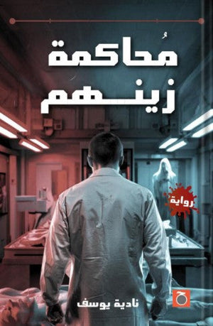 محاكمة زينهم نادية يوسف | BookBuzz.Store