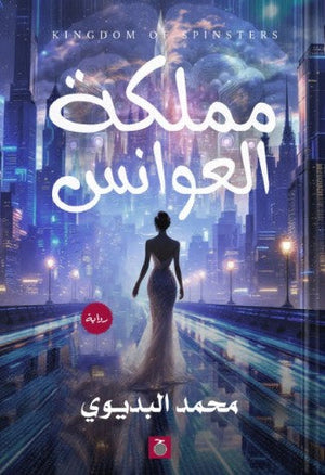 مملكة العوانس محمد فوزي | BookBuzz.Store