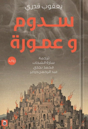 سدوم وعمورة يعقوب قدرى | BookBuzz.Store