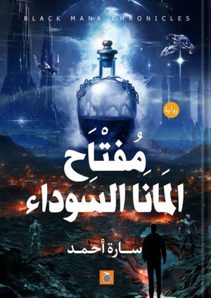 مفتاح المانا السوداء سارة أحمد | BookBuzz.Store