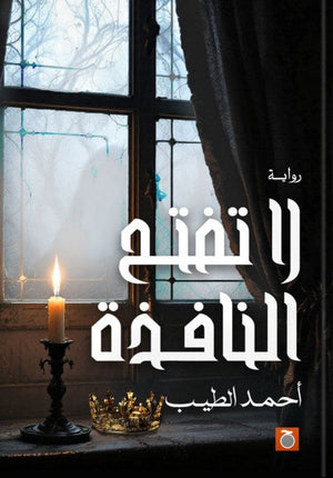 لا تفتح النافذة أحمد الطيب | BookBuzz.Store