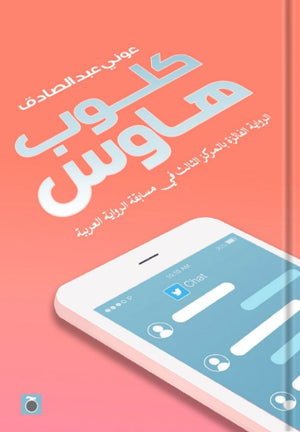 كلوب هاوس عوني عبد الصادق | BookBuzz.Store